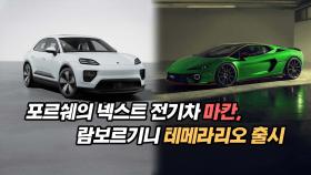 포르쉐의 넥스트 전기차 마칸과 람보르기니 테메라리오 출시!