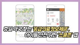 보건복지부가 운영하는 ‘응급의료정보제공’앱과 아이들의 안전을 위한 ‘스쿨존’ 앱