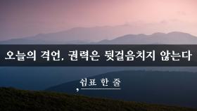 오늘의 격언, 권력은 뒷걸음치지 않는다