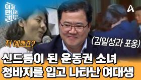 청바지를 입고 등장한 남한의 여대생? 금기를 깬 대학생 등장에 발칵 뒤집힌 북한! 
