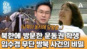 ＂야, 얘 뭐야...?＂ 남북을 동시에 당황시킨 한국 여대생, 임수경 무단 방북 사건에 숨겨진 비밀♨