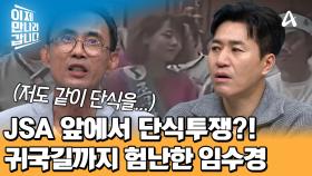 오로지 판문점을 통해서 남쪽으로 가겠다! JSA 앞에서 단식 농성에 들어간 임수경♨ 충격받은 북한 주민들?
