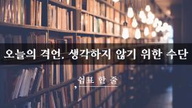 오늘의 격언, 생각하지 않기 위한 수단
