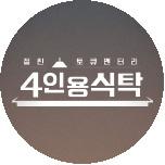 절친 토큐멘터리 4인용식탁