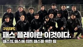 K-조축 패스 플레이의 정수! 티키타카를 구현한 아마추어 팀?