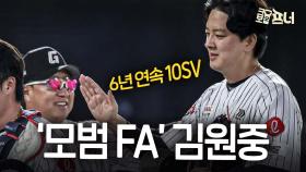 ‘먹튀’란 없다…최고의 모범 FA 김원중