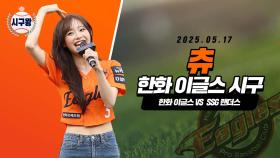 ‘인간 비타민’ 츄의 승리기원 시구!