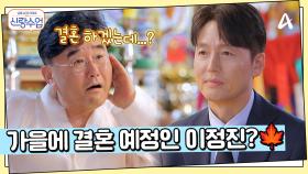 ＂최근에 만났던 인연이 있었지?＂ 올 가을에 결혼 예정인 이정진? 결혼운이 들어오기 시작한다?!
