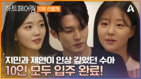 [선공개] 떨림과 설렘❤ 드디어 10인 모두 페어링하우스 입주! 무표정한 지민이 신선하게 다가온 수아
