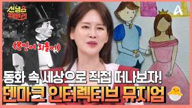 아이들이 동화를 직접 체험할 수 있는 박물관? 동화가 현실이 되는 덴마크 인터렉티브 뮤지엄★