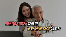 보건복지부가 발표한 노인 연령 조정 예고?!