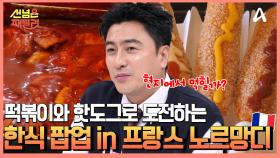 프랑스에서 한식 팝업 OPEN한 프랑스 패밀리?! 떡볶이, 핫도그, 순대로 프랑스 노르망디 정복하기♨