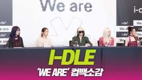 idle(아이들), ‘We are’ 컴백소감