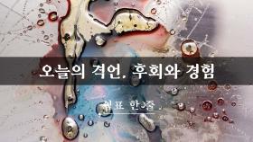 오늘의 격언, 후회와 경험