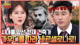가이드 아빠를 따라 스페인 바르셀로나에서 시대를 앞선 천재 가우디의 건축물 구경하기!
