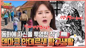 수 많은 동화를 쓴 작가, 안데르센 탐구하러 덴마크 오덴세로 GO!