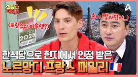 한식당으로 프랑스 노르망디에서 현지인들에게 인정 받은 ★프랑스 패밀리★