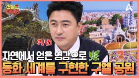 동화 속 과자의 집을 현실로 구현한 천재 가우디의 역작, 가우디 건축 철학이 총집결한 