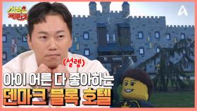 아이도 어른도 모두 좋아할 덴마크 블록으로 만든 호텔에서 방탈출 게임하기!