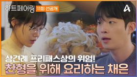 [선공개] ＂쉬다 나와＂ 퇴근하고 돌아오는 남친(?) 찬형을 위해 요리를 준비하는 채은