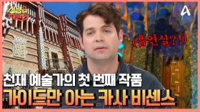 자연에서 영감을 얻은 자연친화(?)적 예술가 가우디의 첫 작품, 