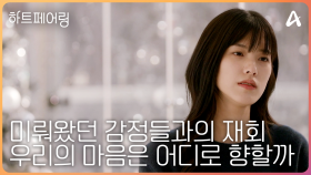 [#하트페어링 12회 예고] ＂오빠랑 얘기를 할 수 있어서.. 너무 설렜어요..＂ 미뤄왔던 감정과의 재회, 서로의 마음은 어디로 향했을까?