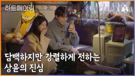 ＂그냥.. 너무 좋다..＂ 계약 연애 마지막날, 담백하지만 강렬하게 전하는 상윤의 진심