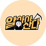 알아야산다