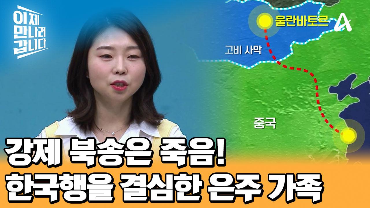 한국행을 선택한 이유는 신분 보장! 목숨을 걸고 한국행을 결정한 은주와 엄마 | ZUM TV