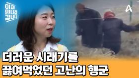 먹을 것이 없어 굶주림에 오물 섞인 시래기까지 먹어야 했던 김은주 가족