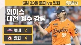 ‘대전예수’ 와이스, 한화에는 또 하나의 에이스가 있다