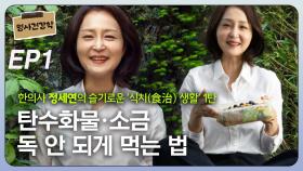 한의사 정세연, ‘탄수화물·소금’ 독 안되게 먹는 법 EP1