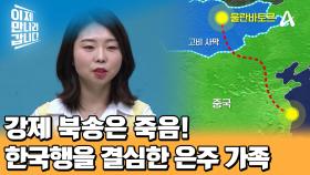 한국행을 선택한 이유는 신분 보장! 목숨을 걸고 한국행을 결정한 은주와 엄마