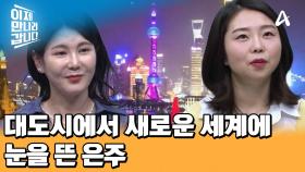 중국의 다롄을 거쳐 상하이에 도착! 큰 보시를 목표로 두 번째 탈북한 은주와 가족들