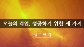 오늘의 격언, 성공하기 위한 세 가지