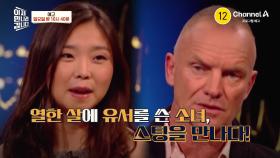 [예고] 열한 살에 유서를 쓴 소녀, 스팅을 만나다! 세계적인 유명 인사들이 출연하는 토크쇼에 출연한 탈북민 김은주