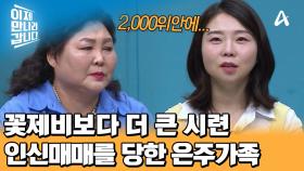 1년 내내 노동력 착취 당한 모녀!? 2000위안에 팔려간 엄마와 언니 그리고 김은주
