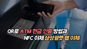 QR로 ATM 현금 인출 가능한 '모바일 현금카드'와 NFC로 이체하는 삼성월렛 탭 이체