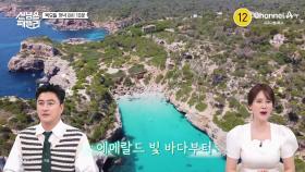 [예고] 에메랄드 빛 바다부터 신비로운 동굴 호수까지! 현지인이 추천하는 마요르카 핫플레이스