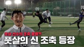 ‘리그 전승 우승’ 팀의 주장…풋살의 신이 매드독 용병으로?! 바깥 공기 쐬며 4골 1어시 하고 감..ㄷㄷ