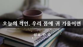 오늘의 격언, 우리 몸에 귀 기울이면