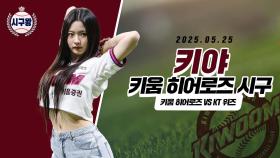 KiiiKiii 키야, 눈빛처럼 강력한 시구!