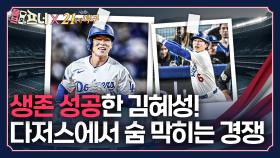 김혜성은 성공할 수 있을까?…지금부터가 본격적인 시작