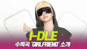 idle(아이들), 수록곡 ‘Girlfriend’ 소개