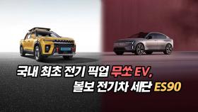 국내 최초 전기 픽업 무쏘 EV, 세상에서 제일 안전한 볼보 ES90