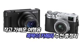 작고 가벼운 여행용 똑딱이 카메라 추천 총정리