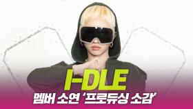 idle(아이들), 멤버 소연 ‘앨범 프로듀싱’ 소감