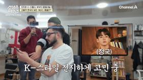 [선공개] 조지아에서 문턱을 넘는 순간 한국으로 바뀌는 프리미엄 k-이발소