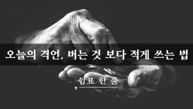 오늘의 격언, 버는 것 보다 적게 쓰는 법