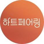 하트페어링